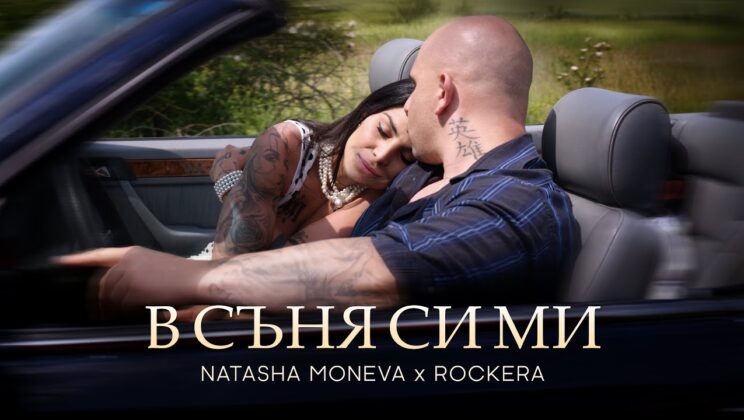 „В съня си ми“ – новата песен на семейство Моневи бележи силно музикално завръщане