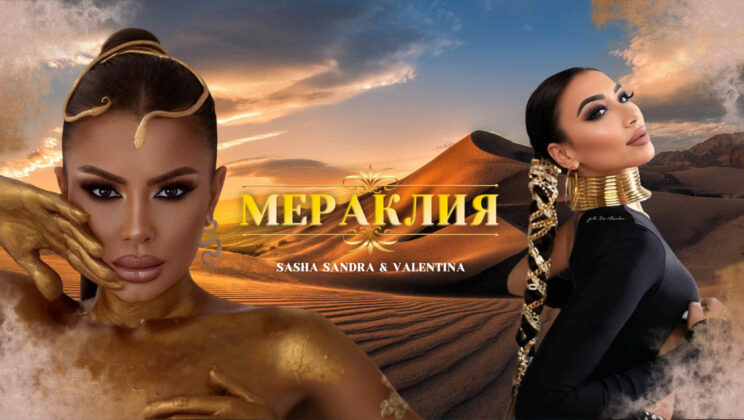 „Мераклия“ на Саша Сандра и Валентина превзе TikTok и вдъхнови версии в чужбина