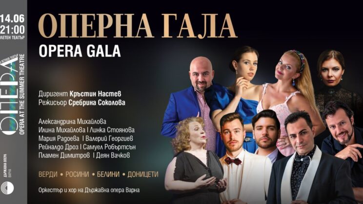 Гала концерт открива&nbsp; ОПЕРА В ЛЕТНИЯ ТЕАТЪР ВАРНА 2025