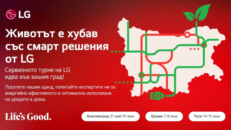 ЖИВОТЪТ Е ХУБАВ СЪС СМАРТ РЕШЕНИЯ ОТ LG – СЕРВИЗНО ТУРНЕ НА КОМПАНИЯТА ИДВА В БЛАГОЕВГРАД
