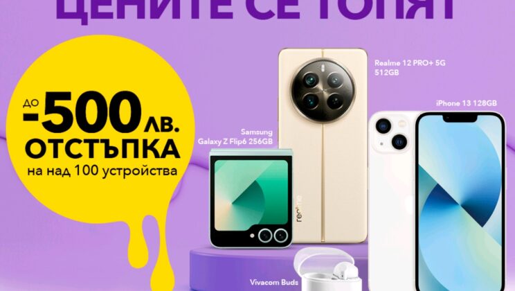 Само през юни: до 500 лева отстъпки за над 100 устройства от Vivacom