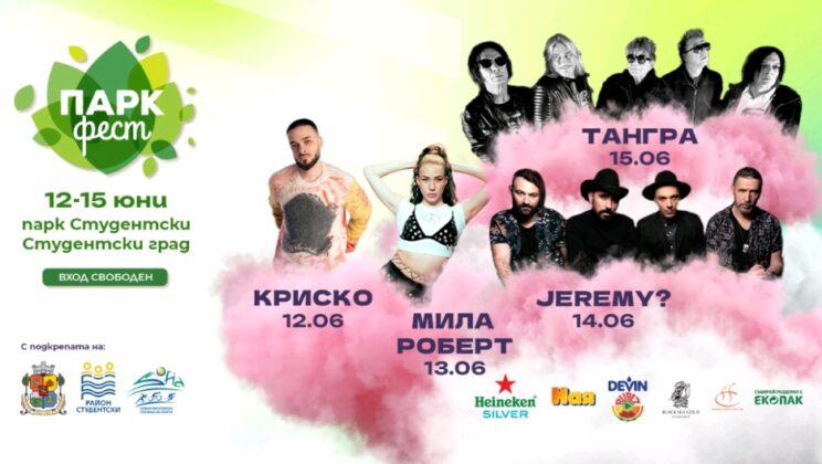 „Парк фест 2025” открива лятото с Криско, „Тангра”, JEREMY? и Мила Роберт