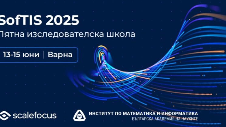 Второто издание на лятната изследователска школа за софтуерни разработчици SofTIS Summer Camp ще се проведе от 13 до 15 юни