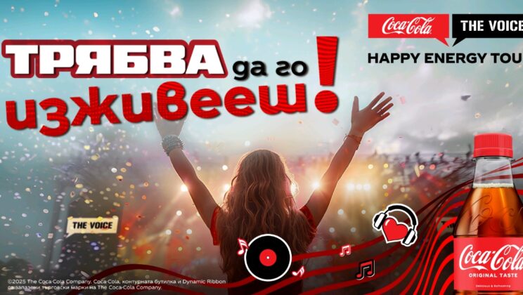 Coca-Cola The Voice Happy Energy Tour се завръща в Благоевград. Трябва да го изживееш!