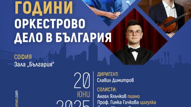 Празнуваме 175 години оркестрово дело в зала България