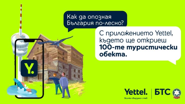 Повече възможности за награда с дигиталната версия на 100-те национални туристически обекта в приложението Yettel﻿