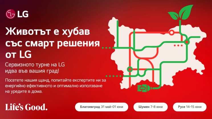 ЖИВОТЪТ Е ХУБАВ СЪС СМАРТ РЕШЕНИЯ ОТ LG – СЕРВИЗНО ТУРНЕ НА КОМПАНИЯТА ИДВА В РУСЕ