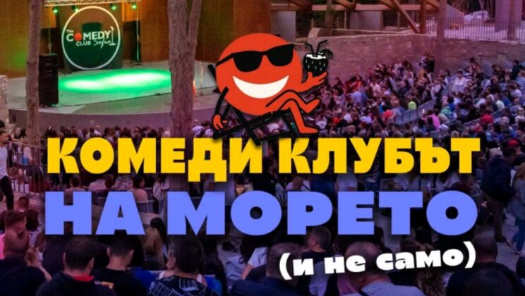 Най-големият стендъп фестивал на Балканите идва в осем български града това лято