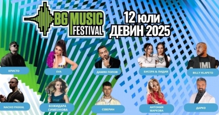 BG Music Festival Девин 2025 – четвърто издание на фестивала за независима българска музика