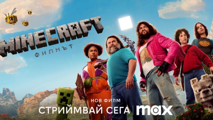 Гледаме „Minecraft: Филмът“ в стрийминг платформата Max