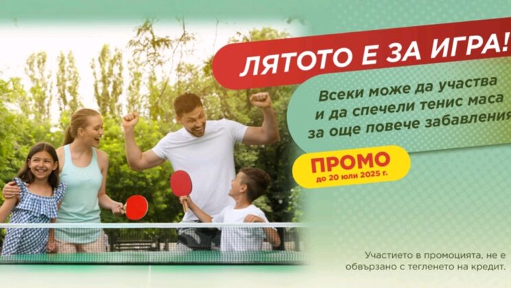 “Изи Кредит” посреща лятото с атрактивни награди за своите клиенти