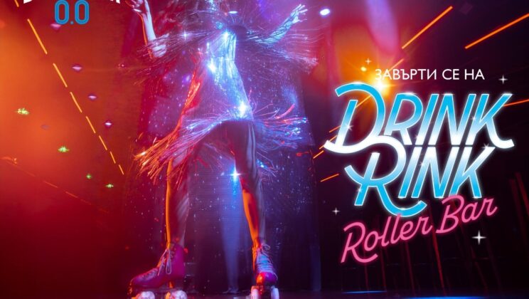 Диско блясък на колела: София посреща най-големия ринк за ролкови кънки на 27 юни