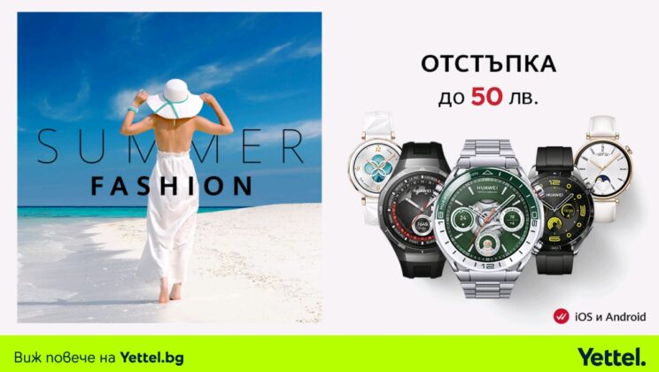 Лятна селекция от смартчасовници Huawei за клиентите на Yettel