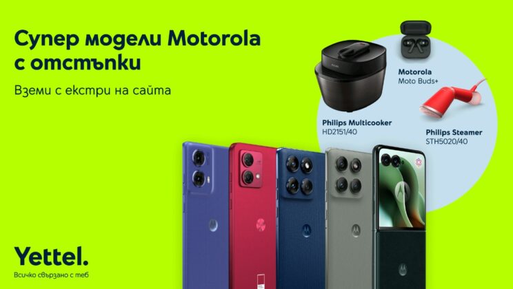 Yettel предлага избрани модели смартфони MOTOROLA с отстъпка до 350 лв.* и в комплект с допълнителни продукти