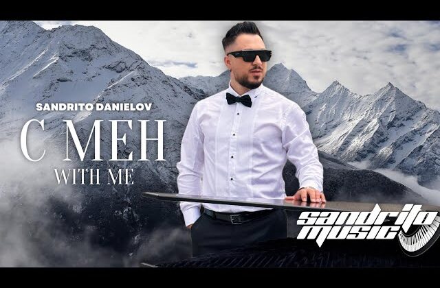 Сандрито Даниелов вдъхновява с новия си проект „С мен“ – музикално послание за надежда и вяра