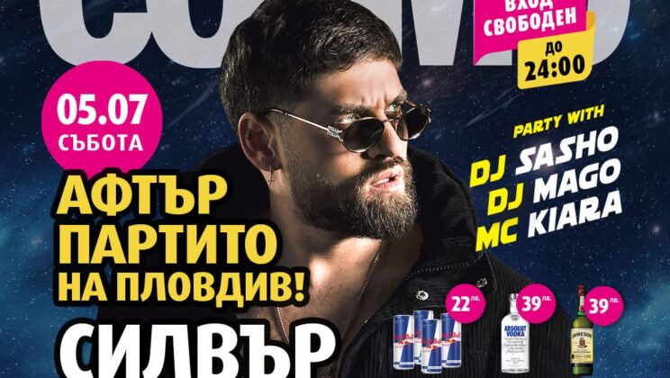 Лайв премиера на хита „Следи от токчета“: Силвър взривява сцената на Cosmo Пловдив тази събота!