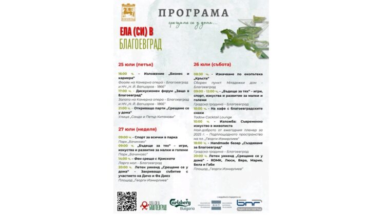 Благоевград зове: „Ела (си) в Благоевград“ със събития за всички възрасти