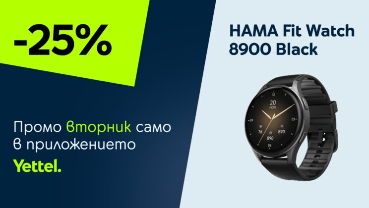 „Промо вторник“ в приложението Yettel: HAMA Fit Watch 8900 с ексклузивна отстъпка само за 24 часа