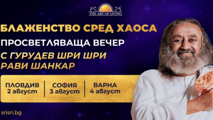 БЛАЖЕНСТВО СРЕД ХАOСА: Просветляваща вечер с Гурудев Шри Шри Рави Шанкар