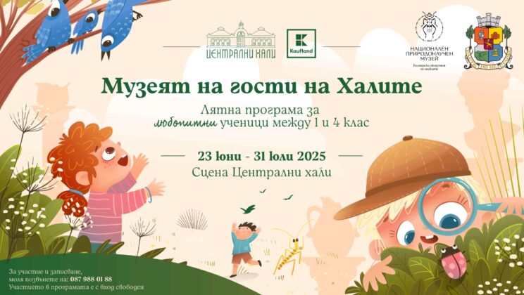 Детска школа за природолюбители се провежда през целия юли в Централни хали