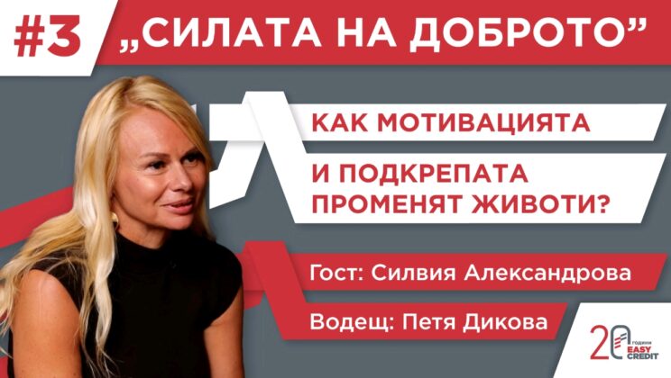 „Изи Кредит“ разказва човешките истории зад небанковите кредити в третия епизод на „Силата на доброто“