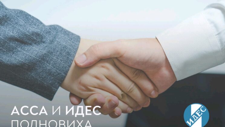 ACCA и ИДЕС подновиха Меморандума си за сътрудничество и обявиха важни постижения за счетоводната професия