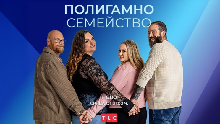 Новата TLC поредица “Полигамно семейство” с премиера в HBO Max и по TLC