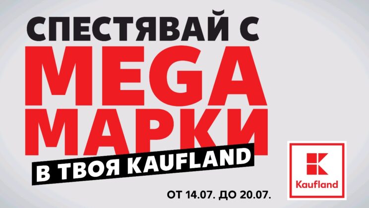 Лятна трапеза с изгодни предложения от Kaufland