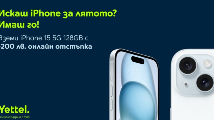 Yettel предлага iPhone 15 128 GB с 200 лв. намаление при покупка онлайн