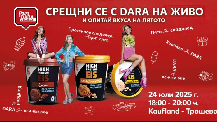 DARA се среща с феновете си във Варна на 24 юли