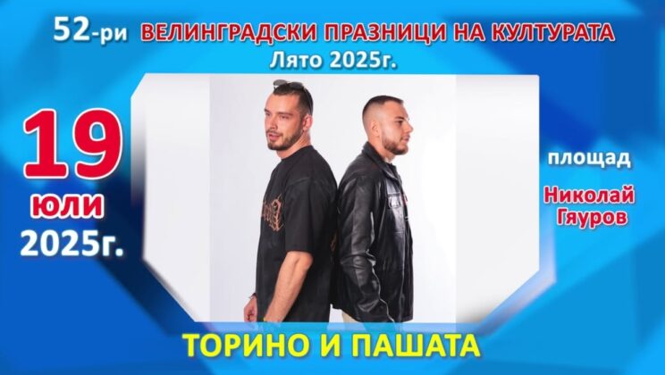 Торино и Пашата с концерт във Велинград тази вечер