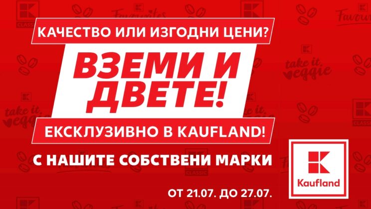 Собствените марки на Kaufland на фокус до 27 юли
