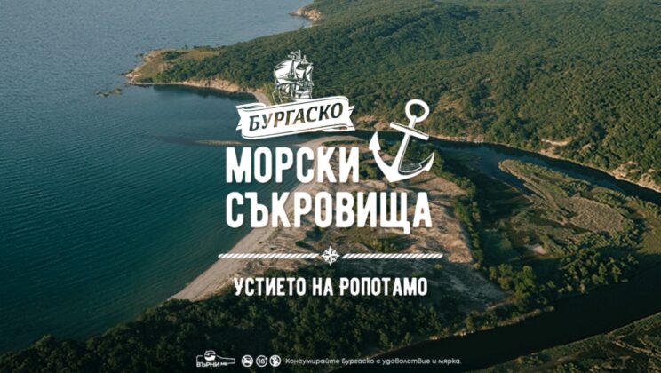 Устието на река Ропотамо е новото морско съкровище на „Бургаско“