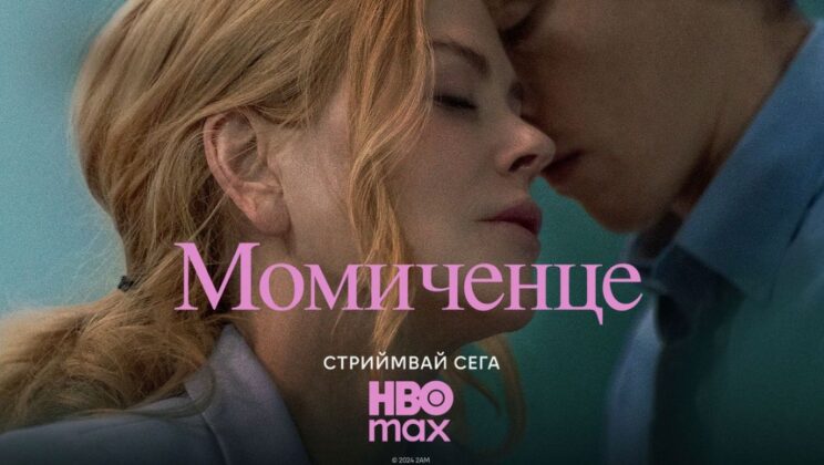 „Момиченце“ с Никол Кидман със стрийминг премиера в HBO Max