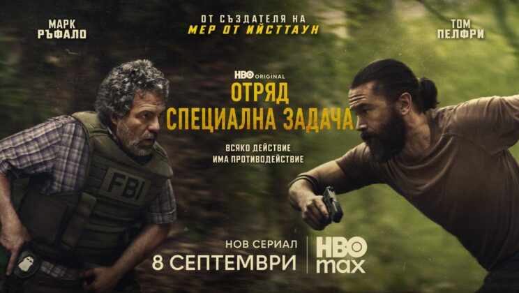 Новият HBO Original сериал „Отряд: Специална задача“ с Марк Ръфало дебютира на 8 септември в стрийминг платформата HBO Max