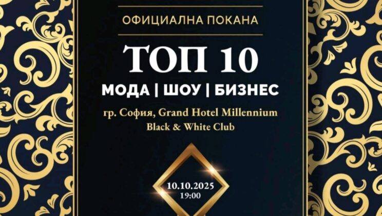 Награди за мода, шоу и бизнес 2025:Прекрасната традиция, която продължава да вдъхновява