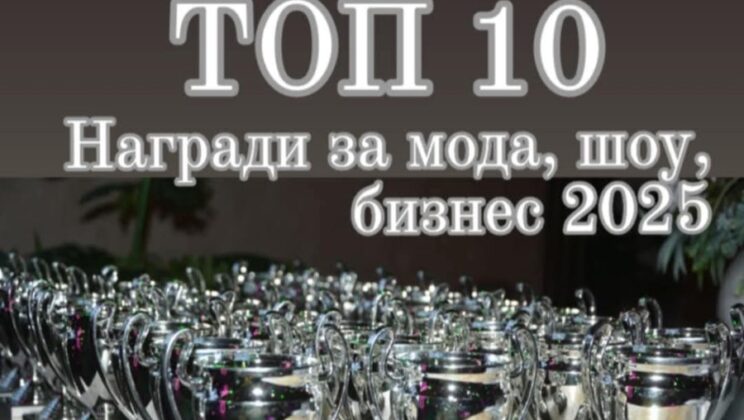 Талантът на бъдещето озарява сцената на „Топ 10 – Награди за мода, шоу и бизнес – София 2025“