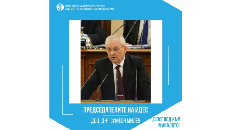 ИДЕС отбелязва 75-тия юбилей на Симеон Милев – председател на Института (2002-2004г.), професионалист с големи заслуги за развитието на съвременната одиторска професия