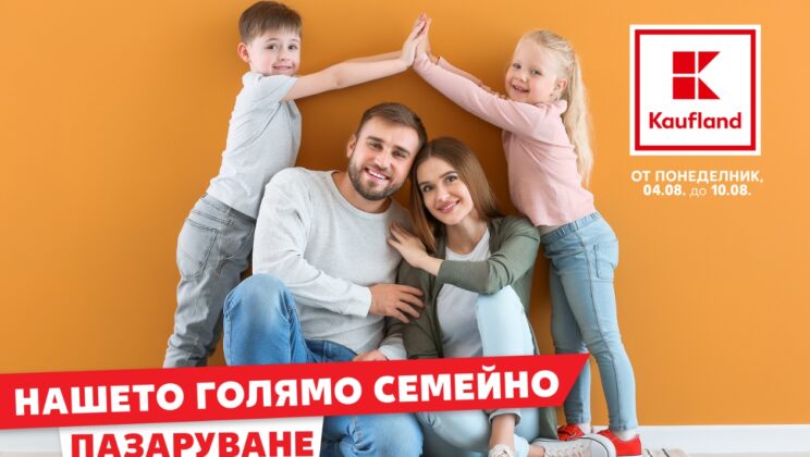 Kaufland със специална брошура за семейно пазаруване