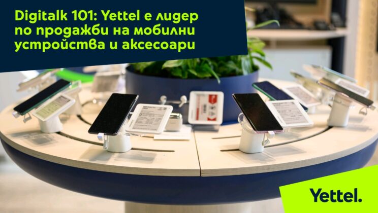 Yettel е лидер по продажби на мобилни устройства и аксесоари