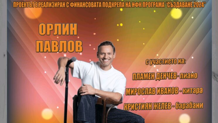 Безплатен концерт на Орлин Павлов в Борисовата градина днес