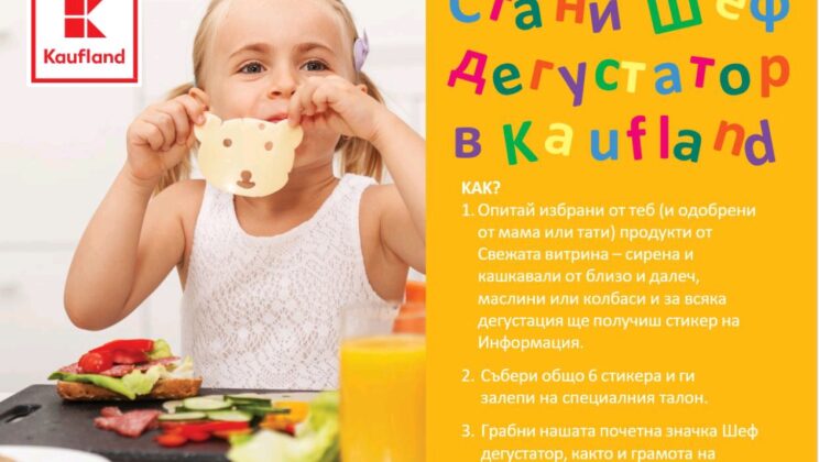Kaufland кани децата да дегустират безплатно свежите продукти от витрините си
