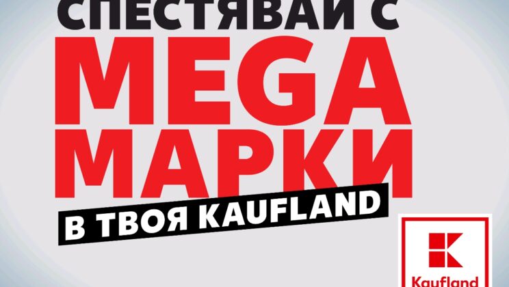 Бързо меню като за лятото с над 40% намаление в Kaufland