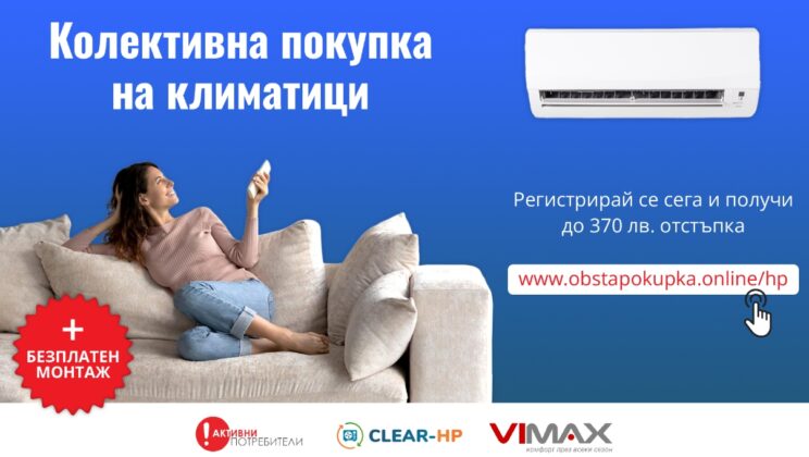 До 370 лв. отстъпка за качествен климатик с кампанията на „Активни потребители“