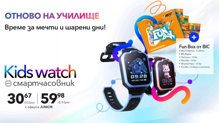 Vivacom стартира Back to School кампания с детски смарт часовник в комплект с FUN BOX