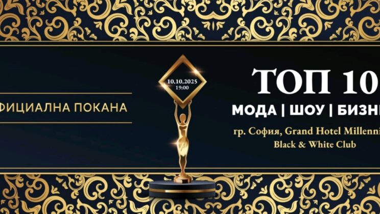 „Бъди звезда в ‘Шоуто на моя живот'“ – ТОП 10 награди за мода, шоу и бизнес – София 2025