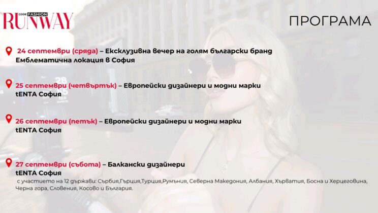 CodeFashion RUNWAY превръща София в модната столица на Балканите