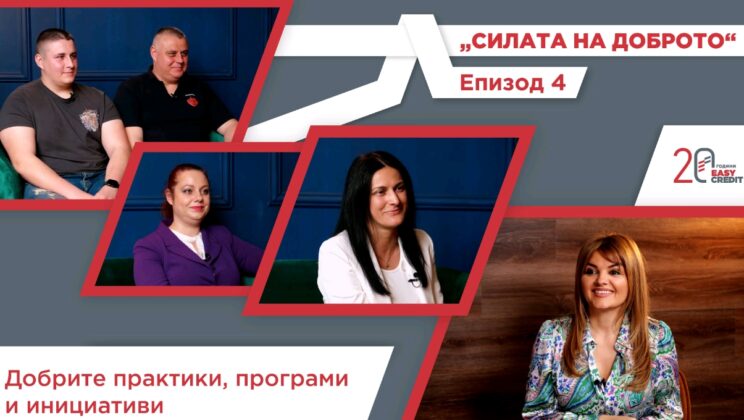 В новия епизод на „Силата на доброто“ – как „Изи Кредит“ подкрепя служителите си и инвестира в младите таланти
