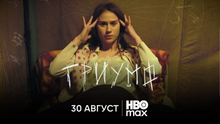 Българският филм „Триумф“ със стрийминг премиера в HBO Max на 30 август