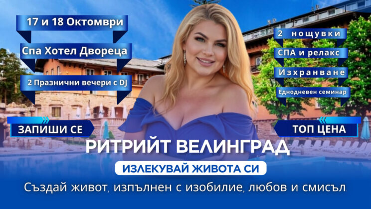 Велинград става сцена на трансформация: д-р Стояна Нацева представя ритрийт със семинар  „Излекувай живота си“
